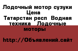 Лодочный мотор сузуки 2.5  › Цена ­ 25 000 - Татарстан респ. Водная техника » Лодочные моторы   